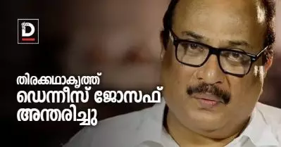 ഡെന്നീസ് ജോസഫ് അന്തരിച്ചു