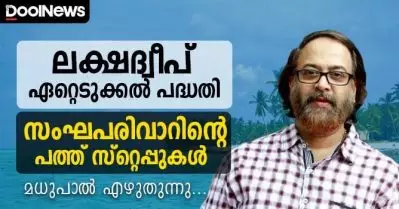  ‘ലക്ഷദ്വീപ് ഏറ്റെടുക്കല്‍ പദ്ധതി’ സംഘപരിവാറിന്റെ പത്ത് സ്റ്റെപ്പുകള്‍; മധുപാല്‍ എഴുതുന്നു