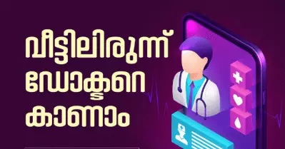 സ്പെഷ്യാലിറ്റി ഡോക്ടര്‍മാരുടെ സേവനങ്ങളോടെ ടെലിമെഡിസിന്‍ സംവിധാനം വിപുലീകരിച്ച് ആരോഗ്യ വകുപ്പ്