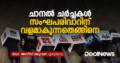 ചാനല്‍ ചര്‍ച്ചകള്‍ സംഘപരിവാറിന് വളമാകുന്നതെങ്ങിനെ