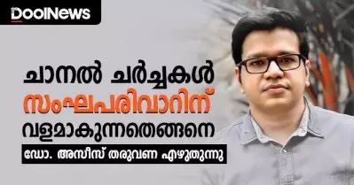 ചാനല്‍ ചര്‍ച്ചകള്‍ സംഘപരിവാറിന് വളമാകുന്നതെങ്ങിനെ