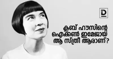 ക്ലബ് ഹൗസിന്റെ ഐക്കണ്‍ ഇമേജായ ആ സ്ത്രീ ആരാണ്?