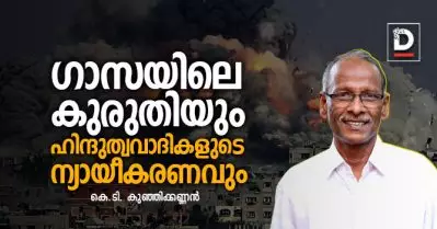 ഗാസയിലെ കുരുതിയും ഹിന്ദുത്വവാദികളുടെ ന്യായീകരണവും