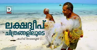 ലക്ഷദ്വീപ് | ചിത്രങ്ങളിലൂടെ