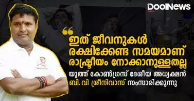 ഇത് ജീവനുകള്‍ രക്ഷിക്കേണ്ട സമയമാണ്, രാഷ്ട്രീയം നോക്കാനുള്ളതല്ല; യൂത്ത് കോണ്‍ഗ്രസ് നേതാവ് ബി.വി ശ്രീനിവാസ് സംസാരിക്കുന്നു