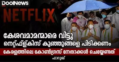 കേശവമാമന്മാരെ വിട്ടു നെറ്റ്ഫ്‌ള്കിസ് കുഞ്ഞുങ്ങളെ പിടിക്കണം – കേരളത്തിലെ കോണ്‍ഗ്രസ് നേതാക്കള്‍ ചെയ്യേണ്ടത്