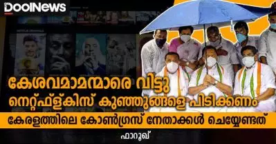 കേശവമാമന്മാരെ വിട്ടു നെറ്റ്ഫ്‌ള്കിസ് കുഞ്ഞുങ്ങളെ പിടിക്കണം – കേരളത്തിലെ കോണ്‍ഗ്രസ് നേതാക്കള്‍ ചെയ്യേണ്ടത്