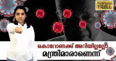 കൊറോണക്ക് അറിയില്ലല്ലോ മന്ത്രിമാരാണെന്ന്‌ –Trollodu Troll