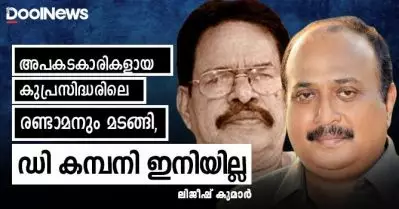 അപകടകാരികളായ കുപ്രസിദ്ധരിലെ രണ്ടാമനും മടങ്ങി, ഡി കമ്പനി ഇനിയില്ല