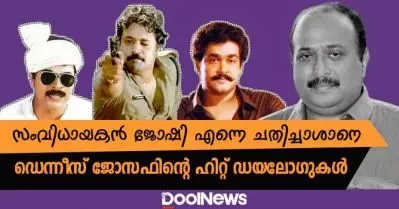 സംവിധായകന്‍ ജോഷി എന്നെ ചതിച്ചാശാനെ; ഡെന്നീസ് ജോസഫിന്റെ ഹിറ്റ് ഡയലോഗുകള്‍