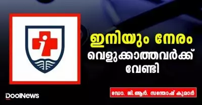 ഇനിയും നേരം വെളുക്കാത്തവര്‍ക്ക് വേണ്ടി