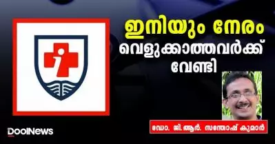 ഇനിയും നേരം വെളുക്കാത്തവര്‍ക്ക് വേണ്ടി