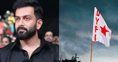 ഭയപ്പെടുത്തി കീഴ്‌പ്പെടുത്താന്‍ ശ്രമിക്കുന്ന സംഘപരിവാറിനെതിരെ അണിനിരക്കേണ്ടതുണ്ട്; പൃഥ്വിരാജിന് ഡി.വൈ.എഫ്.ഐയുടെ പിന്തുണ