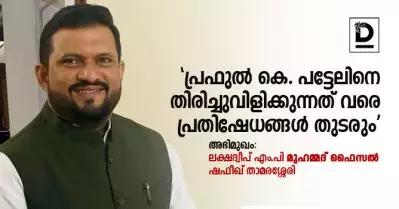 ‘പ്രഫുല്‍ കെ പട്ടേലിനെ തിരിച്ചുവിളിക്കുന്നത് വരെ പ്രതിഷേധങ്ങള്‍ തുടരും’ | അഭിമുഖം: ലക്ഷദ്വീപ് എം.പി. മുഹമ്മദ് ഫൈസല്‍ / ഷഫീഖ് താമരശ്ശേരി