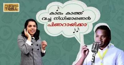 കാലം കാത്ത് വെച്ച നിധിയാണെന്‍ പിണറായിക്കാ..