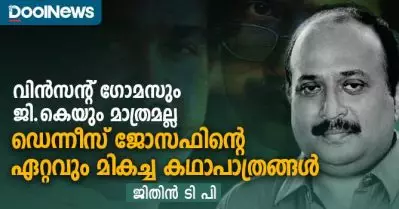വിന്‍സെന്റ് ഗോമസും ജി.കെയും മാത്രമല്ല ഡെന്നീസിന്റെ ഏറ്റവും മികച്ച കഥാപാത്രങ്ങള്‍