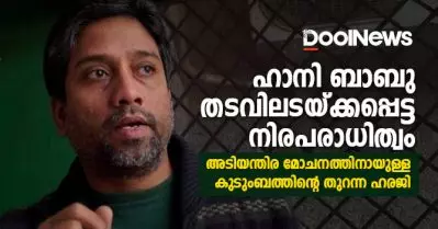 ഹാനി ബാബു, തടവിലടയ്ക്കപ്പെട്ട നിരപരാധിത്വം; അടിയന്തിര മോചനത്തിനായുള്ള കുടുംബത്തിന്റെ തുറന്ന ഹരജി