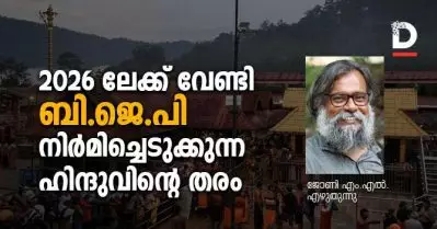2026 ലേക്ക് വേണ്ടി ബി.ജെ.പി നിര്‍മിച്ചെടുക്കുന്ന ഹിന്ദുവിന്റെ തരം