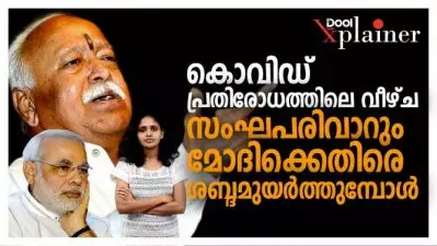 കൊവിഡ് പ്രതിരോധത്തിലെ വീഴ്ചസംഘപരിവാറും മോദിക്കെതിരെ ശബ്ദമുയര്‍ത്തുമ്പോള്‍