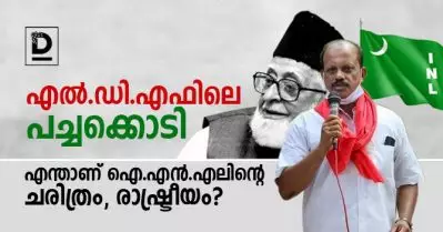 എല്‍.ഡി.എഫിലെ പച്ചക്കൊടി; എന്താണ് ഐ.എന്‍.എലിന്റെ ചരിത്രം, രാഷ്ട്രീയം?