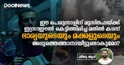ഈ പെരുന്നാളിന് മുസ്തഫയ്ക്ക് ഇസ്രാഈല്‍ കെട്ടിത്തിരിച്ച മതില്‍ കടന്ന് ഭാര്യയുടെയും മക്കളുടെയും അടുത്തെത്താനായിട്ടുണ്ടാകുമോ?