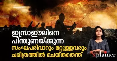 ഇസ്രാഈലിനെ പിന്തുണക്കുന്ന സംഘപരിവാറും മറ്റുള്ളവരും; ചരിത്രത്തില്‍ ചെയ്തതെന്ത് ?