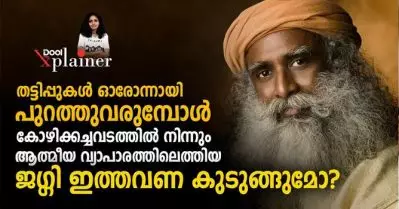 തട്ടിപ്പുകൾ ഓരോന്നായി പുറത്തുവരുമ്പോൾ ജഗ്ഗി ഇത്തവണ കുടുങ്ങുമോ?