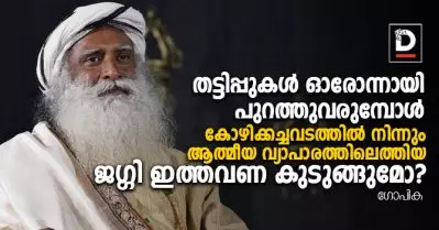 തട്ടിപ്പുകള്‍ ഓരോന്നായി പുറത്തു വരുമ്പോള്‍, കോഴിക്കച്ചവടത്തില്‍ നിന്നും ആത്മീയ വ്യാപാരത്തിലെത്തിയ ജഗ്ഗി ഇത്തവണ കുടുങ്ങുമോ?