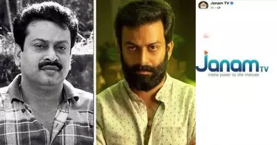 ‘സുകുമാരന്റെ മൂത്രത്തിലുണ്ടായ പൗരുഷമെങ്കിലും കാണിക്കണം’; ലക്ഷദ്വീപ് ജനതയെ പിന്തുണച്ചതിന് പൃഥ്വിരാജിനെയും കുടുംബത്തെയും അധിക്ഷേപിച്ച് ജനം ടി.വി