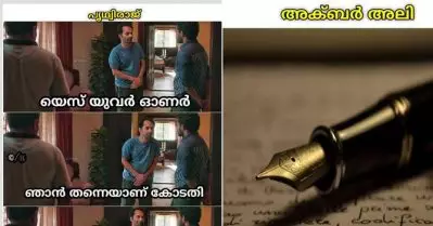 ജോജിയിലെ ‘നീയാണല്ലോ കോടതി’ മറ്റു സംവിധായകര്‍ ചെയ്താല്‍; ട്രോള്‍ സീരിസില്‍ ഹിറ്റായി പൃഥ്വിരാജും അലി അക്ബറും