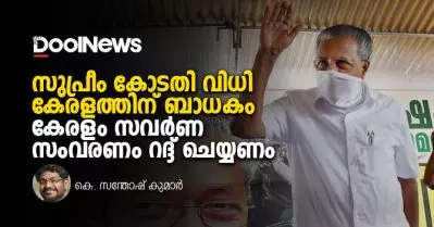 സുപ്രീം കോടതി വിധി കേരളത്തിന് ബാധകം, കേരള സര്‍ക്കാര്‍ സവര്‍ണ സംവരണം റദ്ദ് ചെയ്യണം