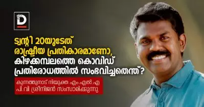 ട്വന്റി 20യുടേത് രാഷ്ട്രീയ പ്രതികാരമാണോ, കിഴക്കമ്പലത്തെ കൊവിഡ് പ്രതിരോധത്തില്‍ സംഭവിച്ചതെന്ത്? കുന്നത്തുനാട് നിയുക്ത എം.എല്‍.എ പി.വി ശ്രീനിജന്‍ സംസാരിക്കുന്നു