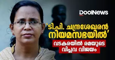 ടി.പി. ചന്ദ്രശേഖരന്‍ നിയമസഭയില്‍’; വടകരയില്‍ രമയുടെ വിപ്ലവ വിജയം