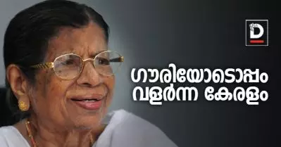 ഗൗരിയോടൊപ്പം വളര്‍ന്ന കേരളം