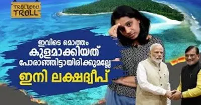ഇവിടെ മൊത്തം കുളമാക്കിയത് പോരാഞ്ഞിട്ടായിരിക്കുമല്ലേ ഇനി ലക്ഷദ്വീപ് | Trollodu Troll