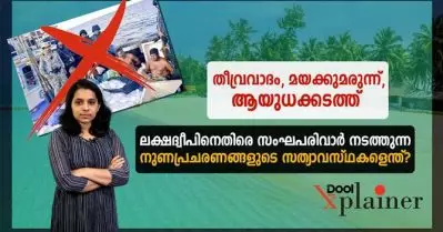 തീവ്രവാദം, മയക്കുമരുന്ന്, ആയുധക്കടത്ത്; ലക്ഷദ്വീപിനെതിരെ സംഘപരിവാര്‍ നടത്തുന്ന നുണപ്രചരണങ്ങളുടെ സത്യാവസ്ഥകളെന്ത്?