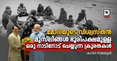 മോദിയുടെ വിശ്വസ്തന്‍ മുസ്‌ലിങ്ങള്‍ ഭൂരിപക്ഷമുള്ള ഒരു നാടിനോട് ചെയ്യുന്ന ക്രൂരതകള്‍