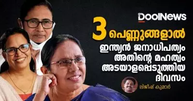 മൂന്ന് പെണ്ണുങ്ങളാല്‍ ഇന്ത്യന്‍ ജനാധിപത്യം, അതിന്റെ മഹത്വമടയാളപ്പെടുത്തിയ ദിവസം