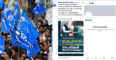ലക്ഷദ്വീപിന് വേണ്ടി പ്രധാനമന്ത്രിയ്ക്കും അഡ്മിനിസ്‌ട്രേറ്റര്‍ക്കുമെതിരെ ട്വീറ്റ് ചെയ്തു; കെ.എസ്.യുവിന്റെ ട്വിറ്റര്‍ അക്കൗണ്ട് സസ്‌പെന്‍ഡ് ചെയ്‌തെന്ന് ആരോപണം