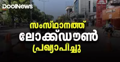 കേരളത്തില്‍ ലോക്ക്ഡൗണ്‍ പ്രഖ്യാപിച്ചു
