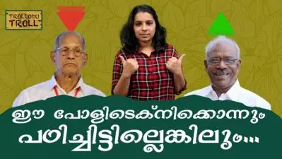 ഈ പോളിടെക്‌നിക്കൊന്നും പഠിച്ചിട്ടില്ലെങ്കിലും.. | Trollodu Troll
