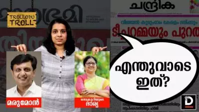 മരുമോന്‍.. സെക്രട്ടറിയുടെ ഭാര്യ… എന്തുവാടെ ഇത്? | Trollodu Troll