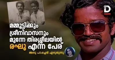 മമ്മൂട്ടിക്കും ശ്രീനിവാസനും മുന്നേ തിരശ്ശീലയില്‍ രഘു എന്ന പേര്
