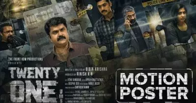 ട്വന്റി വണ്‍ ഗ്രാംസ്; മോഷന്‍ പോസ്റ്റര്‍ പുറത്ത് വിട്ട് മോഹന്‍ലാലും സുരേഷ് ഗോപിയും