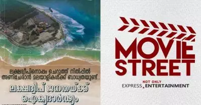 സേവ് ലക്ഷദ്വീപ് എന്നല്ല, സംഘപരിവാറില്‍ നിന്ന് ലക്ഷദ്വീപ് രക്ഷിക്കണം എന്നു തന്നെ പറയണം; പരസ്യ പിന്തുണ പ്രഖ്യാപിച്ച് മൂവി സ്ട്രീറ്റും