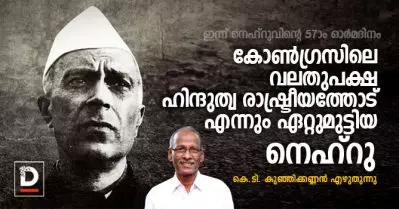 കോണ്‍ഗ്രസിലെ വലതുപക്ഷ ഹിന്ദുത്വ രാഷ്ട്രീയത്തോട് എന്നും ഏറ്റുമുട്ടിയ നെഹ്‌റു