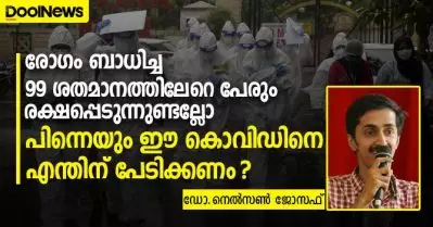 രോഗം ബാധിച്ച 99 ശതമാനത്തിലേറെ പേരും രക്ഷപ്പെടുന്നുണ്ടല്ലോ, പിന്നെയും എന്തുകൊണ്ട് കൊവിഡിനെ പേടിക്കണം ?