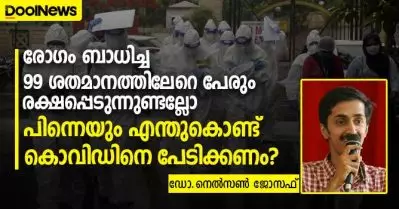 രോഗം ബാധിച്ച 99 ശതമാനത്തിലേറെ പേരും രക്ഷപ്പെടുന്നുണ്ടല്ലോ, പിന്നെയും എന്തുകൊണ്ട് കൊവിഡിനെ പേടിക്കണം ?