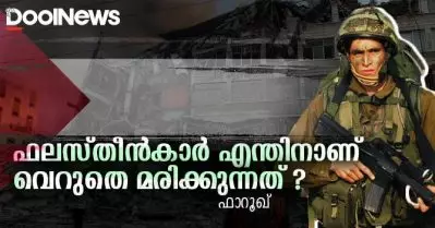 ഫലസ്തീന്‍കാര്‍ എന്തിനാണ് വെറുതെ മരിക്കുന്നത് ?