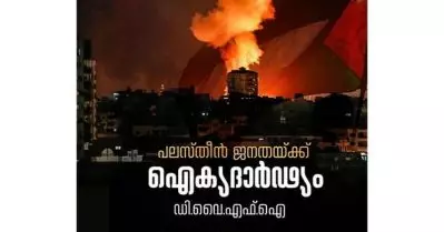 ഒരു രാജ്യത്തെ ജനതയുടെ മനുഷ്യാവകാശങ്ങളെ മുഴുവന്‍ ലംഘിക്കുന്ന അതിക്രമങ്ങള്‍ അവസാനിപ്പിച്ചേ മതിയാകൂ; ഫലസ്തീന്‍ ജനതയ്ക്ക് ഐക്യദാര്‍ഢ്യവുമായി ഡി.വൈ.എഫ്.ഐ